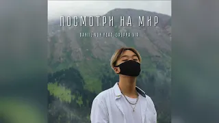 Daniil Yun - Посмотри на мир (feat. Gruppa Vir)