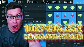 Рекорд 1 027 496Х на 100 000 Рублей Самый БОЛЬШОЙ ВЫИГРЫШ PLAY2X⁄⁄ПРОМОКОД ПЛЕЙ2Х