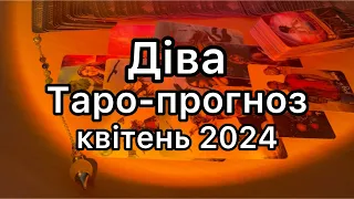 ДІВА ТАРО-ПРОГНОЗ НА КВІТЕНЬ 2024 ТАРО РОЗКЛАД