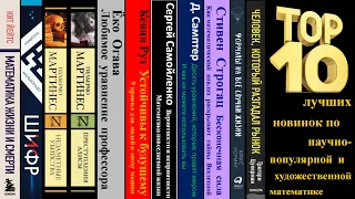 TOP-10 книг-новинок по научно-популярной математике!