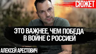 Арестович: Это важнее, чем победа в войне с Россией