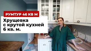 ‎️‍🔥 Переделали бабушкину ХРУЩЕВКУ с кухней 6 кв.м.! Все придумали сами, интерьер С ДУШОЙ!