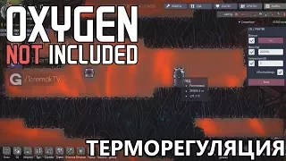 Oxygen Not Included - Гайд по терморегуляции