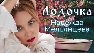 Надежда Мельянцева - Лодочка  💗 Красивая песня для женской души