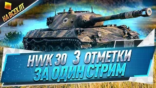 HWK 30 ● 3 отметки за один стрим ● На всех ЛТ