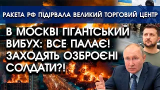 В Москві величезна ПОЖЕЖА: вогонь НЕ СПИНИТИ?! Зайшли озброєні солдати? Перші ШОКУЮЧІ кадри