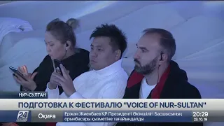 Завершаются приготовления к фестивалю эстрадных исполнителей «Voice of Nur-Sultan»