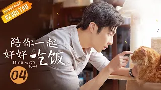 【ENG SUB】《陪你一起好好吃饭 Dine With Love》EP4 Starring: Kido Gao Hanyu | Zheng Qiuhong [Mango TV Drama]