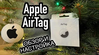 Apple AirTag / Обзор и настройка