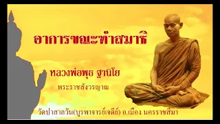 อาการขณะทำสมาธิ - หลวงพ่อพุธ ฐานิโย (พระราชสังวรญาณ) วัดป่าสาลวัน อ.เมือง จ.นครราชสีมา