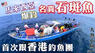 首次跟香港釣魚團釣名貴石斑 馬來西亞爆釣之旅EP01┃大漁小魚#211 ┃中文字幕