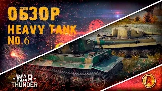 Обзор Heavy Tank No.6 | Тигр и в Японии тигр | War Thunder