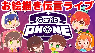 【ライブ】あかがみん による お絵かき伝言ゲーム!!Gartic Phone
