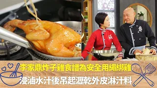 李家鼎炸子雞食譜為安全用繩綁雞｜浸滷水汁後吊起瀝乾外皮淋汁料｜鼎爺教甘草作用滷水汁包含13種香料｜阿爺廚房 李家鼎 譚玉瑛