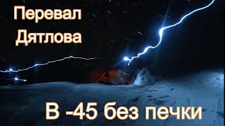 Поход на перевал Дятлова в -45 без печки. Полная версия.