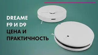 DREAME D9 и DREAME F9 - ТЕСТ 👍 Лучшие БЮДЖЕТНЫЕ роботы-пылесосы 2021