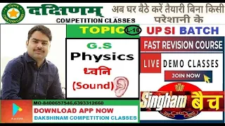 G.S || SOUND( ध्वनि)||PHYSIC || L-16 || UP POLICE (SI)