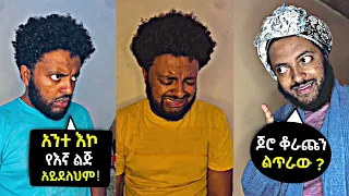 🛑 የ 90 ዎቹ አስቂኝ የልጅነት ትዝታዎች በTikTok | Ethiopian 90's Funny | Jara Tesfaye |