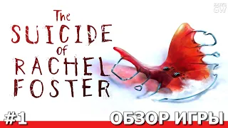 THE SUICIDE OF RACHEL FOSTER, 2020 ➤ТАЙНЫ ЖУТКОГО ОТЕЛЯ.➤ ОБЗОР ИГРЫ. ПЕРВЫЙ ВЗГЛЯД. PART 1