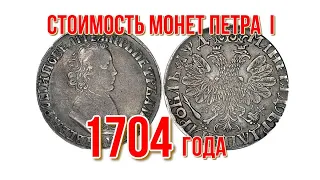 Стоимость монет Петра I  1704 года Удобный просмотр Нумизматика