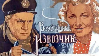 Воздушный Извозчик 1943 Фильм Архив Истории СССР