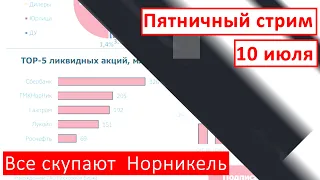 Пятничный стрим  |  10 июля