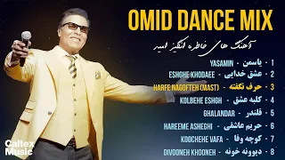 Omid DANCE Mix 🌟 بهترین آهنگهای شاد امید