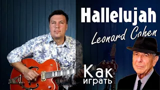 Hallelujah - Leonard Cohen. Как круто играть на гитаре. How to Play on Guitar.