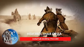 Забытые войны России. Неизвестная Орда / Рейтинг  8,3 /  (2018)