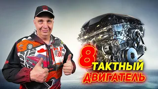 8-ТАКТНЫЙ ДВИГАТЕЛЬ - Что будет, если добавить 4 ХОЛОСТЫХ ТАКТА в ДВС?