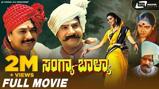 Sangya Balya | ಸಂಗ್ಯಾ ಬಾಳ್ಯಾ || Kannada Full HD Movie || Ramakrishna || Vijayakashi || Art Movie ||