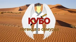 КУБО ДЖЕК легенда о самурае