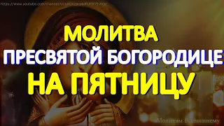 Спасительная молитва Пресвятой Богородице на пятницу.  Обязательно послушайте сегодня эту молитву