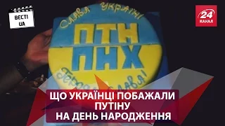 Що українці побажали Путіну на День народження