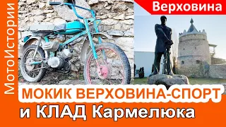 Искали КЛАД Кармалюка, а НАШЛИ МОКИК Верховина-СПОРТ