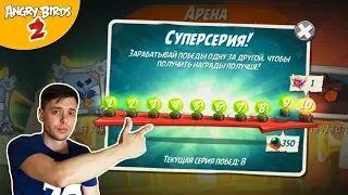 ★ 21# Игра Angry Birds 2 ★ СУПЕРСЕРИЯ на Арене Мульт игра про Злых Птичек Энгри Бердс