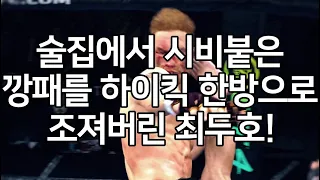 세계 1위 결승전 | 술집에서 시비붙은 깡패를 하이킥 한방으로 조져버린 최두호! 전관중 난리났다