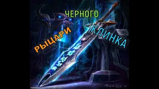 ГАЙД С РЕПУТАЦИЕЙ РЫЦАРИ ЧЕРНОГО КЛИНКА WOW 3.3.5. НАЧАЛЬНЫЕ ЦЕПОЧКИ КВЕСТОВ.