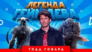 Легенда геймдева: Тодд Говард (The Elder Scrolls, Fallout)