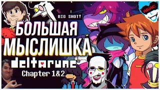 DELTARUNE Chapters 1 & 2 👜 Мысли из Сумки