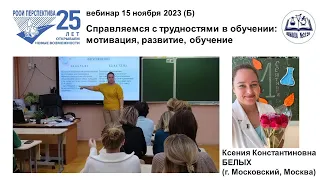 Вебинар КБ-2: Справляемся с трудностями в обучении – мотивация, развитие, обучение (15.11.23)