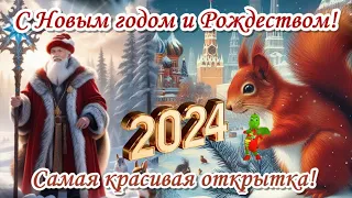 С Новым 2024 годом, Рождеством красивые поздравления для души, радости и настроения в этот 2024 год