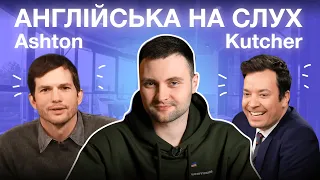 Англійська на слух: Ештон Кутчер про караоке і Гаррі Стайлса