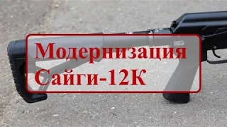 Модернизируем 'Сайгу 12К'  новый приклад      (We are modernizing the 'Saiga 12K' with a new stock)