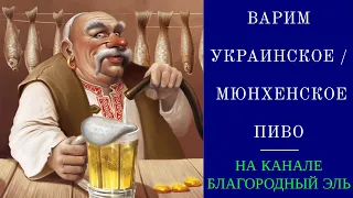 Рецепт и варка украинского (СССР) / мюнхенского (Российская империя) пива