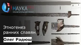 Этногенез ранних славян | Лекции по истории – археолог Олег Радюш | Научпоп