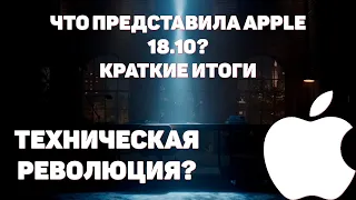 ИТОГИ НЕВЕРОЯТНОЙ ПРЕЗЕНТАЦИИ APPLE| 18 ОКТЯБРЯ