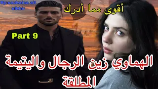 9️⃣هي اليتيمة اللي قاسات وعانات بسباب..وهو الهماوي اللي شافها ف…فيها غادي يطيح😍وفعيونها غادي يتيه