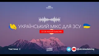 Український мікс для ЗСУ. DJ De Maxwill Guest Mix. Частина 2. Ukraine Dancing #265