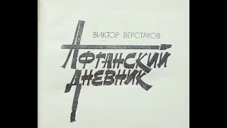 Виктор Верстаков - Афганский дневник, начало